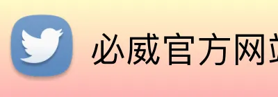 必威官方网站 logo